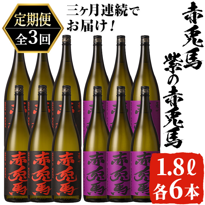 ≪定期便・全3回≫鹿児島本格芋焼酎「赤兎馬」「紫赤兎馬」飲み比べセット(1.8L×各6本×3回・計64.8L) 国産 九州産 鹿児島 酒 焼酎 芋焼酎 お湯割り 炭酸割 炭酸割り ロック 人気 飲み比べ セット 1800ml 一升瓶 家飲み 頒布会【吉村酒店】【00-003-57-TK】