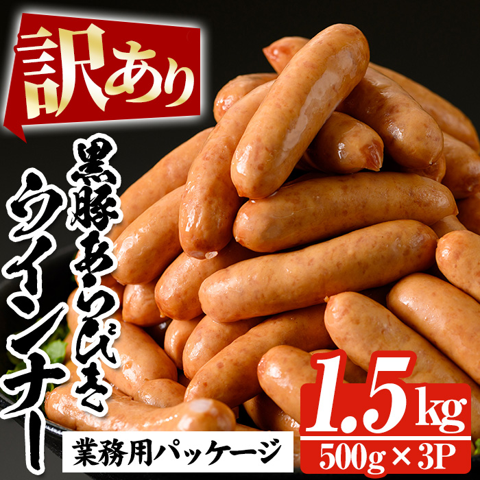 ＜訳あり＞鹿児島県産黒豚ウインナー(1.5kg・500g×3P) 豚 肉 惣菜 業務用 ソーセージ 豚肉 おかず 弁当 冷凍 人気 おつまみ【鹿児島協同食品】【00-008-11】