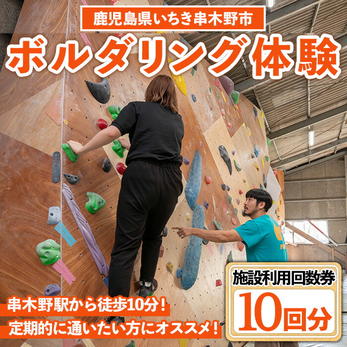 ボルダリング体験 施設利用回数券(10回分) 鹿児島 いちき串木野 体験 1日体験 アクティビティ お出かけ 遊ぶ 運動 家族 こども カップル 初心者歓迎 優待券 施設利用 クライミング【蔵】【00-122-04】