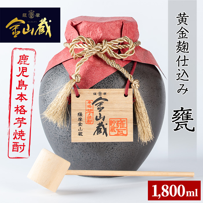 金山蔵黄金麹仕込み(甕1800ml) 焼酎 芋焼酎 酒 アルコール 芋 家飲み 宅飲み ロック 水割り お湯割り 常温 常温保存 贈り物 贈答用 ギフト プレゼント【薩摩金山蔵】【00-027-05】
