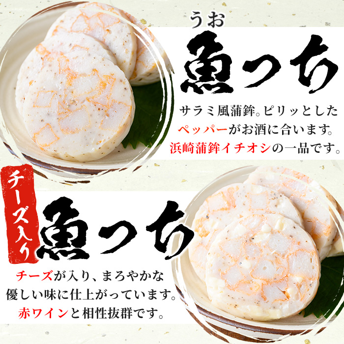 ＼テレビでも話題／浜崎蒲鉾の魚っち・チーズ入り魚っちセット！(合計6本・2種各3本) さつま揚げ さつまあげ つけ揚げ 魚 すり身 黒こしょう ガーリック サラミ サラミ風 おつまみ 晩酌 食べ比べ おかず 惣菜【浜崎蒲鉾店】【00-001-06】