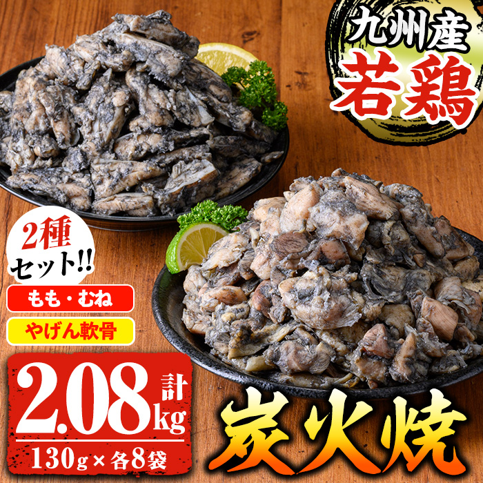 九州産！若鶏炭火焼2種食べ比べセット(計2.08kg・130g各8P) 国産 鹿児島県産 鶏肉 もも むね 軟骨 加工品 炭火焼き 鶏の炭火焼き おかず おつまみ 惣菜 味付き 調理済み 小分け 冷凍 やげん【センターフーズ】【00-100-03】