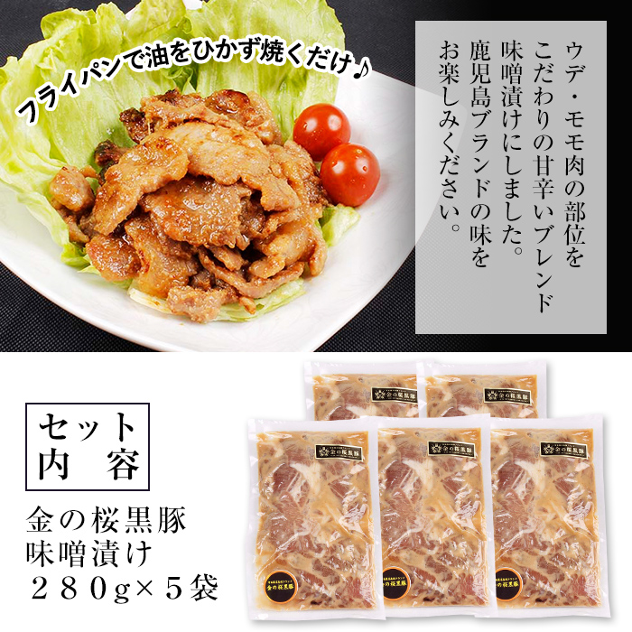 黒豚味噌漬け 280g×5袋(計1.4kg)地元の高校生が育てた鹿児島県産黒豚「金の桜黒豚」使用！豚 豚肉 肉 鹿児島 国産 黒豚 調理済 レンジ 時短 調理 ステーキ 惣菜【エーエフ企画】【00-057-31】