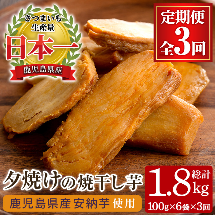 ＜定期便・全3回＞夕焼けの焼干し芋(計18袋・100g×6袋×3回) 国産 鹿児島県産 定期便 ほしいも 干しいも ほし芋 安納芋 スイーツ おやつ お菓子 菓子 常温 常温配送 常温保存【末永商店】【00-062-03-TK】