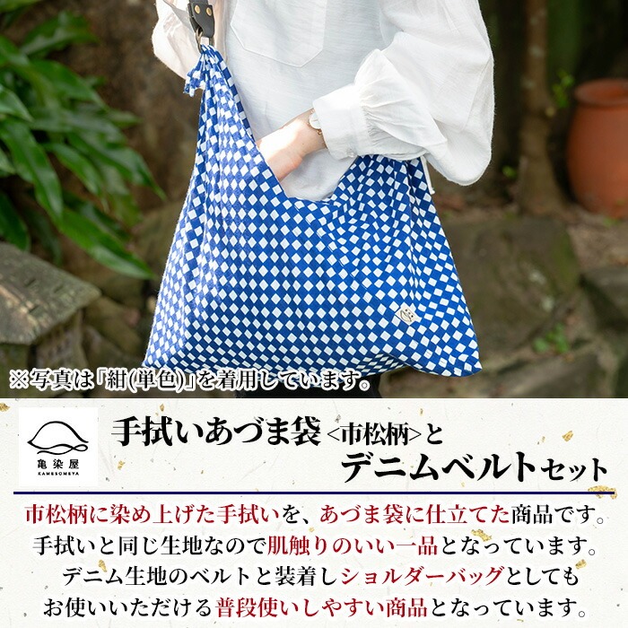 《紺(単色)》手拭いあづま袋(市松柄)とデニムベルトセット(1点) 鹿児島 いちき串木野 てぬぐい バッグ ショルダーバッグ かばん カバン 鞄 普段使い 綿 本染め 染物 染め物 そめもの 市松模様 伝統 伝統工芸 贈り物 ギフト プレゼント【亀崎染工】【00-085-21a】