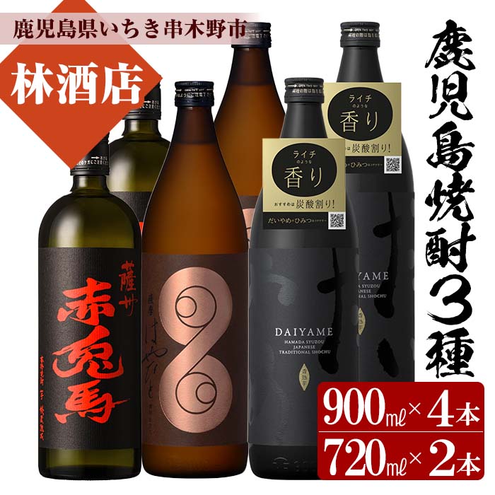＜鹿児島本格芋焼酎＞薩摩はやひと・だいやめ(900ml×各2本)赤兎馬(720ml×2本)ご家庭で飲み比べセット 鹿児島 鹿児島特産 酒 焼酎 芋焼酎 飲み比べ セット【林酒店】【00-023-46】