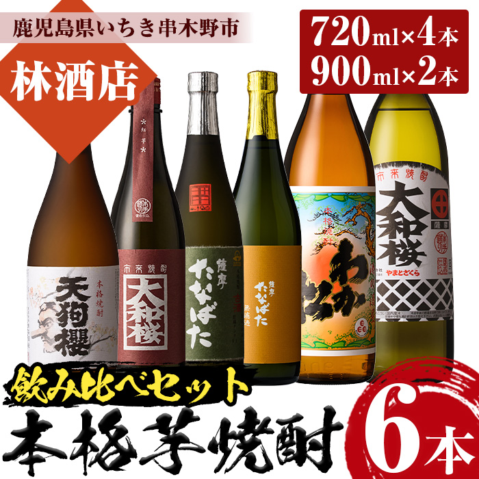 鹿児島本格芋焼酎 飲み比べセット(6種・合計6本) わか松 大和桜 天狗櫻 大和桜紅芋 古酒たなばた たなばた無濾過 720ml 900ml 四合瓶 五合瓶 25度 鹿児島 鹿児島特産 酒 焼酎 芋焼酎 本格芋焼酎 セット 飲み比べ 晩酌【林酒店】【00-023-38】