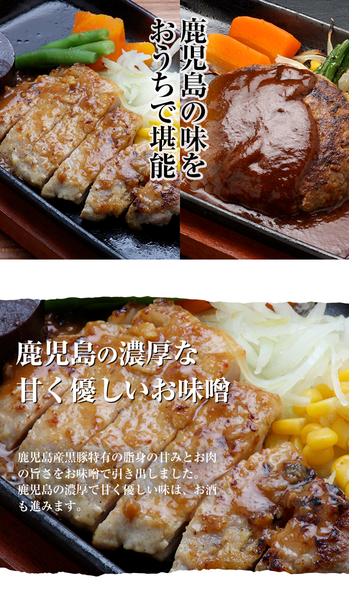 鹿児島県産黒豚味噌のステーキ(90g×3)・煮込みハンバーグ(180g×3)！豚 豚肉 肉 鹿児島 国産 黒豚 調理済 レンジ 時短 調理 ステーキ ハンバーグ 惣菜【エーエフ企画】【00-057-27】