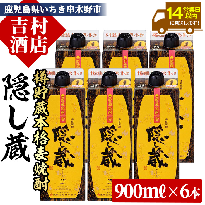鹿児島樽貯蔵本格麦焼酎「隠し蔵」(900ml×6本) 九州 鹿児島 鹿児島特産 酒 焼酎 麦焼酎 家飲み セット 900ml パック【吉村酒店】【00-003-63】