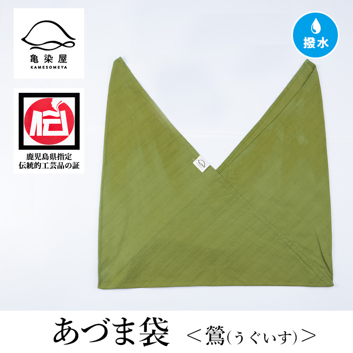あづま袋＜鶯(うぐいす)＞ 鹿児島 いちき串木野 あづま袋 刷毛染め 本染め 染め物 カバン かばん エコバッグ 撥水加工 伝統 伝統工芸【亀崎染工】【00-085-11f】