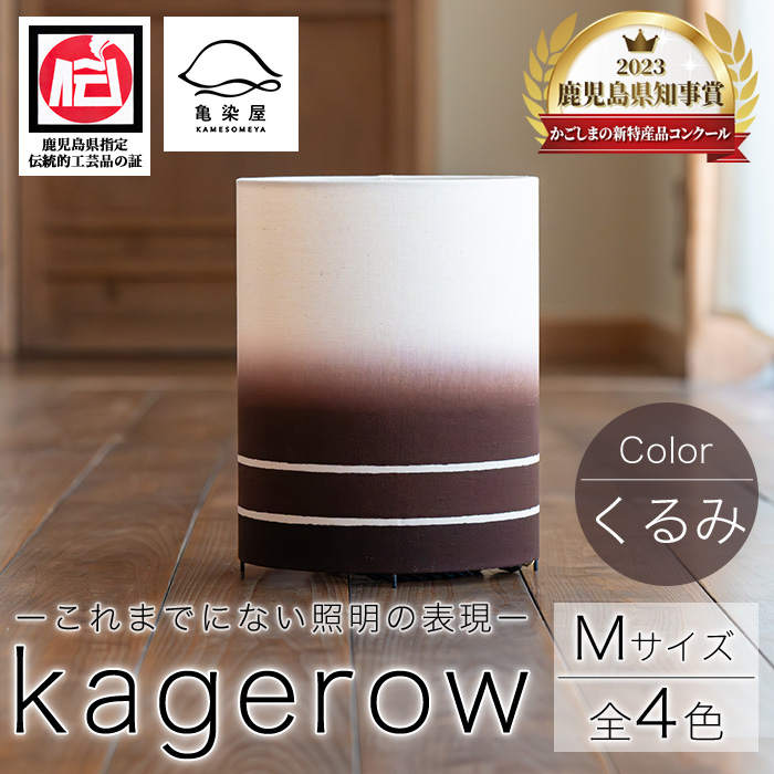 kagerow(かげろう)＜Mサイズ・くるみ＞ 【亀崎染工】【00-085-13c】