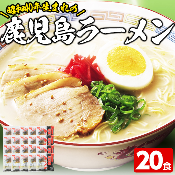 昭和40年生まれの鹿児島ラーメン(計20食)昭和40年から販売し続けている昔ながらの鹿児島ラーメン！らーめん 拉麺 麺 乾麺 インスタント 簡単 時短 便利 常温 常温保存 常温配送【イシマル食品】【00-006-01】