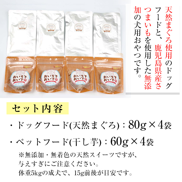 犬用ペットフードセット(2種・合計8袋)！天然まぐろ使用のドッグフードと鹿児島県産紅はるかの干し芋「おいもでおいで」加熱殺菌 えさ 餌 おやつ 動物用食品 天然 無添加 無着色 マグロ 鮪 いも さつまいも 常温 ギフト 贈答【エーエフ企画】【00-057-51】