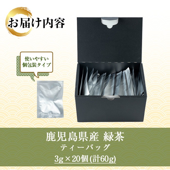 鹿児島緑茶 ティーバッグ(3g×20個) 鹿児島 鹿児島県産 お茶 茶 緑茶 ティーバッグ 個包装 お手軽 ギフト プレゼント 贈り物 常温 【米丸製茶】【00-035-04】