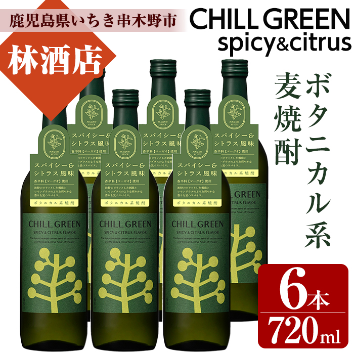 CHILL GREEN spicy&citrus(チルグリーン) (720ml・計6本)！鹿児島 鹿児島特産 酒 焼酎 セット チルグリーン ボタニカル系 ボタニカル 麦焼酎 貯蔵 麦 焼酎 飲み比べ【林酒店】【00-023-35】