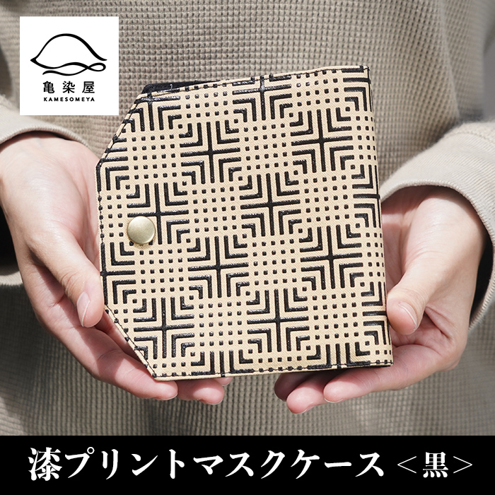 漆プリントマスクケース＜黒＞鹿児島 いちき串木野 マスクケース 本染め 漆プリント 漆 染物 染め物 伝統 伝統工芸 贈り物 ギフト【亀崎染工】【00-085-02】