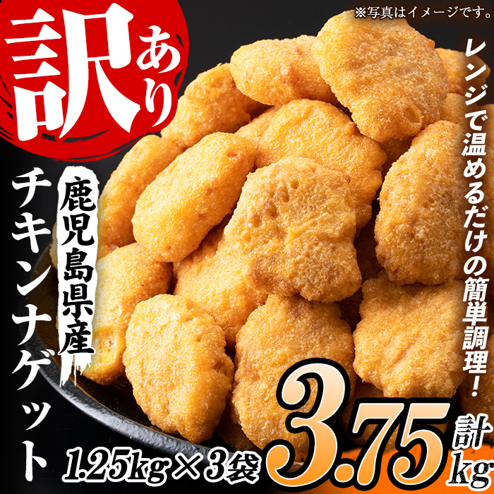 ＜訳あり＞鹿児島県産鶏肉使用！チキンナゲット(計3.75kg・1.25kg×3袋) 鶏 唐揚げ 調理済 レンジ 肉 惣菜 おかず 時短 冷凍 人気 セット 弁当 小分け【鹿児島協同食品】【00-008-06】