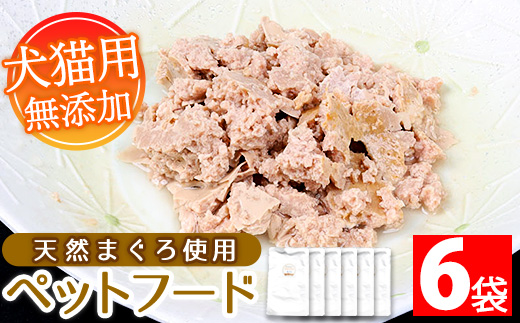 犬猫用ペットフード(80g×6袋)天然まぐろ使用！加圧殺菌済み！ペットフード えさ 餌 猫用 犬用 動物用食品 まぐろ 鮪 マグロ 骨なし ミンチ レトルト ドッグフード キャットフード 常温 ギフト 贈答【エーエフ企画】【01-057-36】
