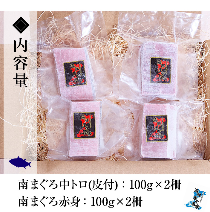 最高級の天然南まぐろ 中トロ・赤身セット(合計約400g) マグロ 鮪 まぐろ 魚介 海鮮 海鮮丼 南マグロ 【海鮮まぐろ家】【00-041-03】