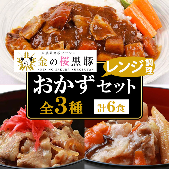 鹿児島県産！金の桜黒豚・簡単調理どんぶりセット(合計6食・3種×2P) 豚 豚肉 肉 鹿児島 国産 黒豚 豚丼 中華丼 調理済 レンジ 時短 調理 カレー 惣菜  インスタント レトルト【エーエフ企画】【00-057-17】