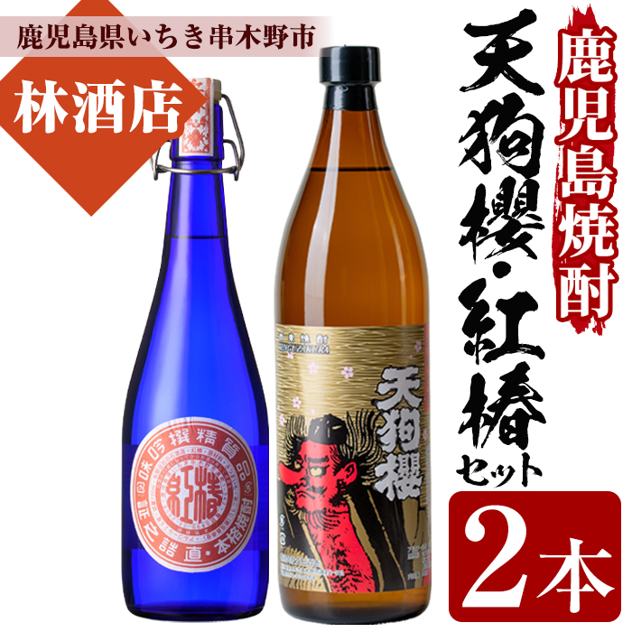 鹿児島焼酎！天狗櫻(900ml×1本)・紅椿(720ml×1本)飲み比べセット！鹿児島 鹿児島特産 酒 焼酎 芋焼酎 飲み比べ セット【林酒店】【00-023-08】