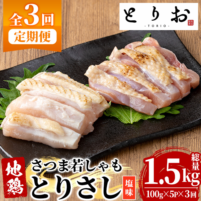 ＜定期便・全3回(毎月)＞鹿児島地鶏 さつま若しゃも とりさし 塩味(100g×5P×3回・総量1.5kg) 国産 鹿児島県産 鶏肉 鳥肉 地鶏 地どり 鳥刺し 鶏刺し タタキ たたき もも むね モモ ムネ 味付き 定期便 冷凍 刺身 【野元商店】【00-115-09-TK】