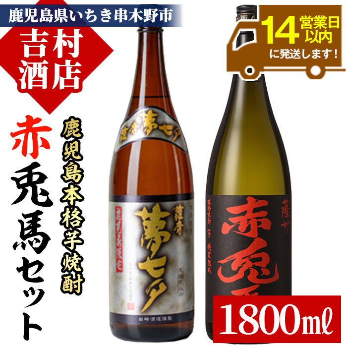 鹿児島本格芋焼酎「赤兎馬」「夢七夕」(合計2本×1800ml)飲み比べセット！国産 九州産 鹿児島 酒 焼酎 芋焼酎 人気 飲み比べ セット 1.8L 一升瓶【吉村酒店】【00-003-21】