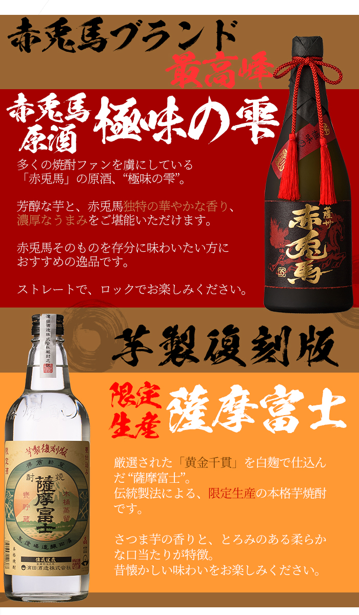 赤兎馬極味の雫と薩摩富士復刻版(720ml×各1本 合計2本)セット！鹿児島 鹿児島特産 酒 焼酎 芋焼酎 飲み比べ セット【林酒店】【00-023-25】