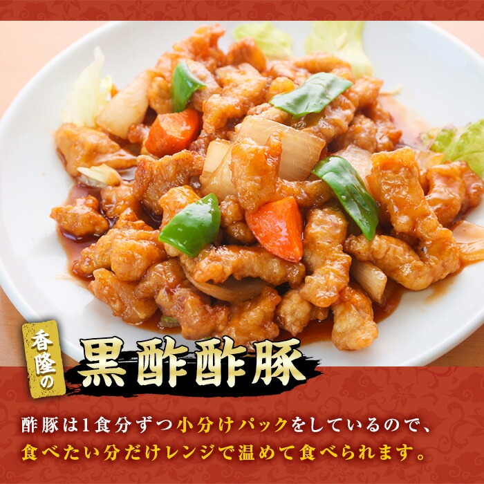自宅で本格中華！香隆の黒酢酢豚(計2.2kg・約280g×8パック) 酢豚 小分け 冷凍 中華 時短 お手軽 レンジ おかず 豚肉 黒酢 惣菜 本格 中華 町中華【香隆】【00-106-02】