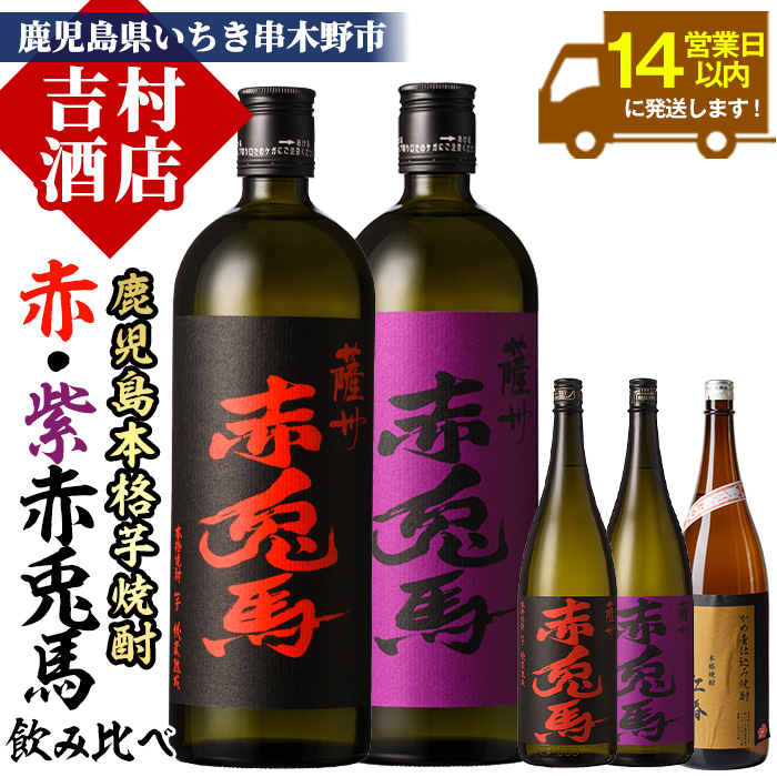 大人気の薩摩焼酎「赤兎馬」「紫赤兎馬」「紅椿」(計5本)飲み比べセット！国産 九州産 鹿児島 酒 焼酎 芋焼酎 洋酒 人気 飲み比べ セット【吉村酒店】【00-003-41】
