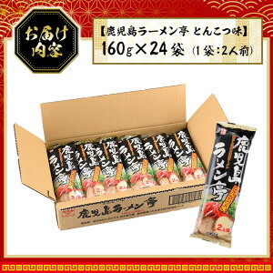 鹿児島ラーメン亭とんこつ味＜2人前(160g)×24袋セット＞国産 鹿児島 インスタント 常温 常温保存 めん 拉麺 らーめん 中華 中華料理 中華そば とんこつ 簡単調理 手軽【ヒガシマル】【00-089-03】