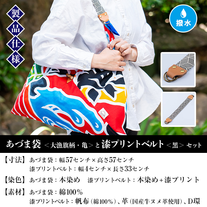 あづま袋＜大漁旗柄・亀＞と漆プリントベルト＜黒＞鹿児島 いちき串木野 あづま袋 刷毛染め 本染め カバン エコバッグ ベルト 漆プリント 漆 ショルダーバッグ 撥水加工 伝統 伝統工芸【亀崎染工】【00-085-18c】