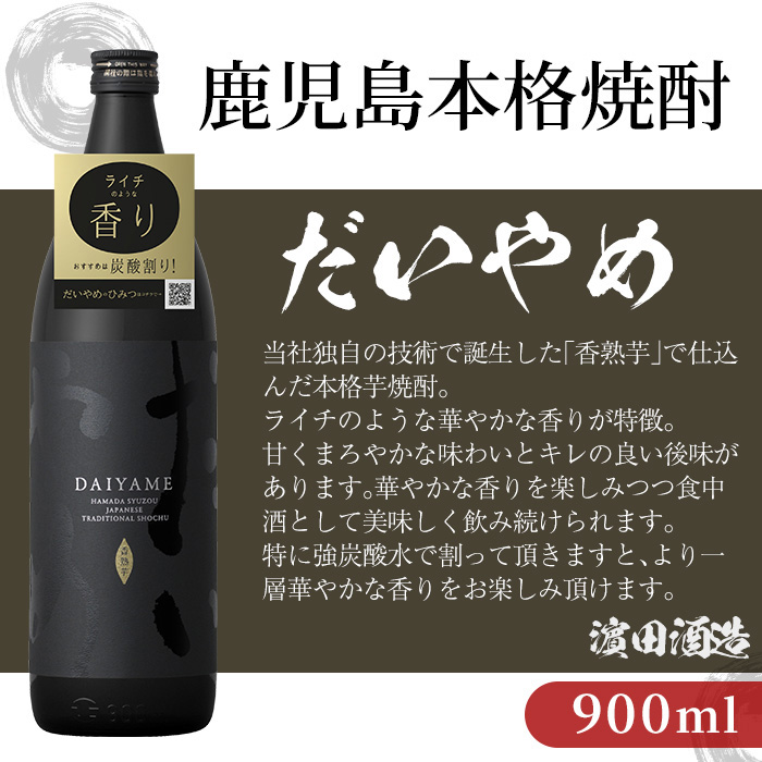＜鹿児島本格芋焼酎＞薩摩はやひと・だいやめ(900ml×各2本)赤兎馬(720ml×2本)ご家庭で飲み比べセット 鹿児島 鹿児島特産 酒 焼酎 芋焼酎 飲み比べ セット【林酒店】【99-023-46】