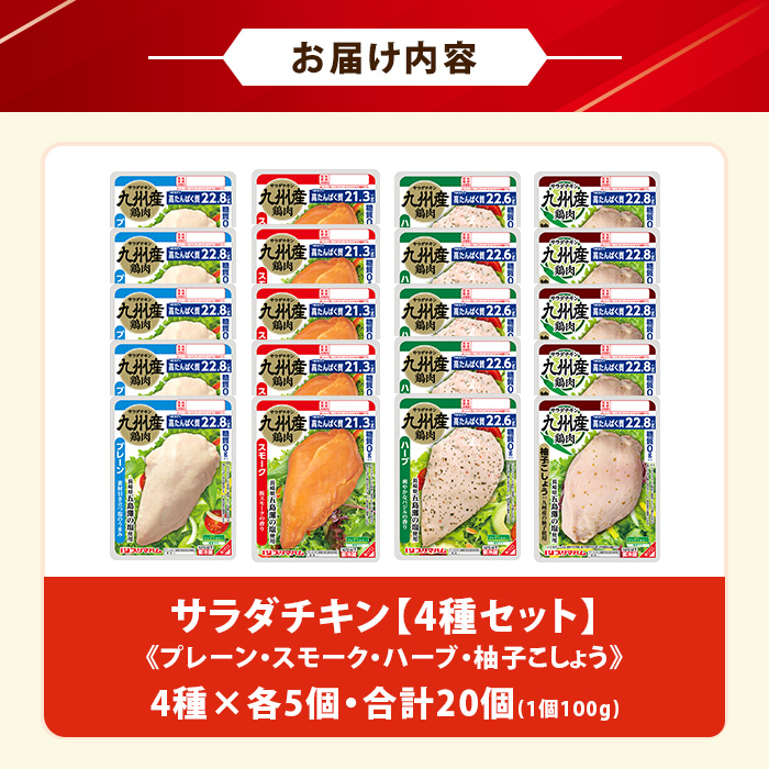サラダチキン4種セット＜プレーン・スモーク・バジル・柚子こしょう＞(100g×5個×4種・計2kg) 糖質制限中に嬉しい糖質0！鶏肉 サラダチキン むね肉 サラダ おかず タンパク質 冷蔵 セット 詰め合わせ 小分け 時短 ダイエット 筋トレ【プリマハム】【01-009-18】