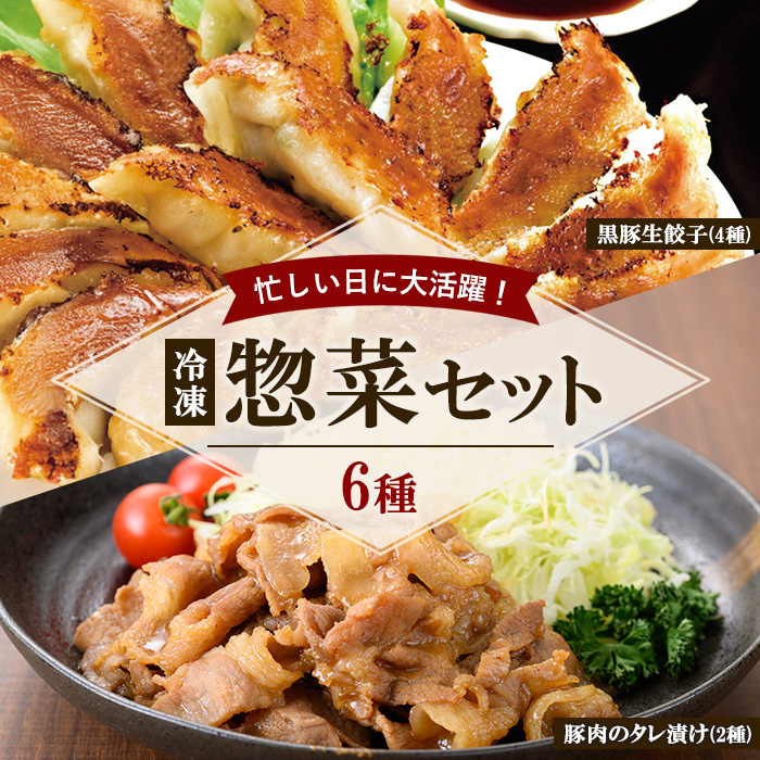 惣菜セット6 (6種) 惣菜 お惣菜 おかず お弁当 おつまみ 肉 豚肉 餃子 生餃子 味付け肉 タレ漬け 簡単 時短 便利 セット 冷凍 冷凍総菜 【鹿児島協同食品】【01-008-40】