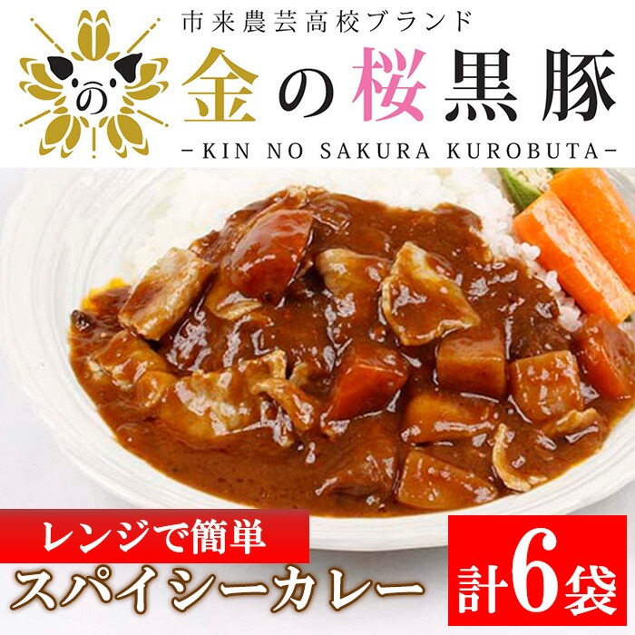 金の桜黒豚肉使用！金の桜黒豚スパイシーカレー(200g×6袋)！豚 豚肉 肉 鹿児島 国産 黒豚 惣菜 カレー カレーライス レンジ レンチン レトルト 常温 ギフト 贈答 温めるだけ【エーエフ企画】【00-057-06】