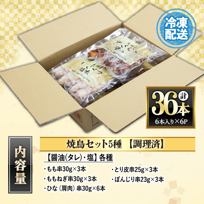 ＜調理済＞九州産焼鳥セット5種盛合わせ(計36本、約1kg) 国産 九州産 国産鶏 鶏肉 焼き鳥 焼鳥 加工品 惣菜 おかず おつまみ もも ももねぎ とり皮 ぼんじり ひな 冷凍 小分け 味付き 時短【サンクスフーズ】【00-079-02】