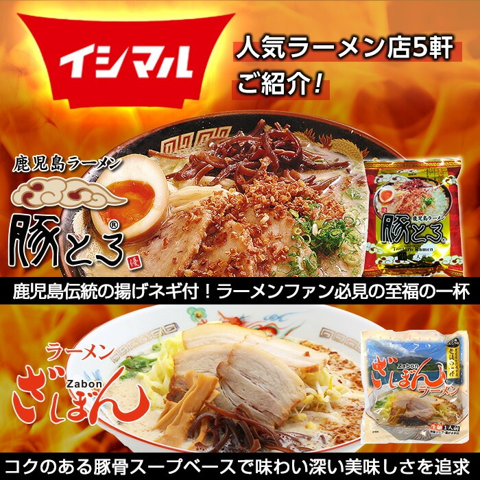 鹿児島ラーメン横丁・炎の5番勝負(計10食・5種×各2食)ラーメン 麺 麺類 豚とろ 鹿児島ラーメン ざぼん 常温 常温配送 【イシマル食品】【00-006-04】