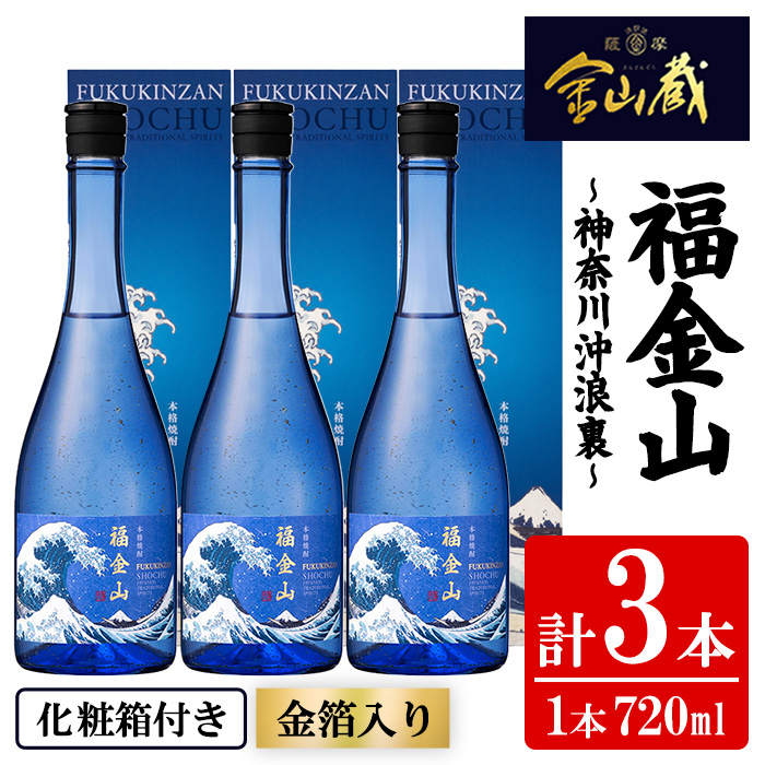 本格芋焼酎 福金山～神奈川沖浪裏～ 化粧箱付き 金箔入り (720ml×3本) 鹿児島 焼酎 芋焼酎 酒 アルコール 福金山 芋 金箔 家飲み 宅飲み ロック 水割り お湯割り 常温 常温保存 常温配送 贈り物 贈答用 ギフト プレゼント 【薩摩金山蔵】【00-027-08】