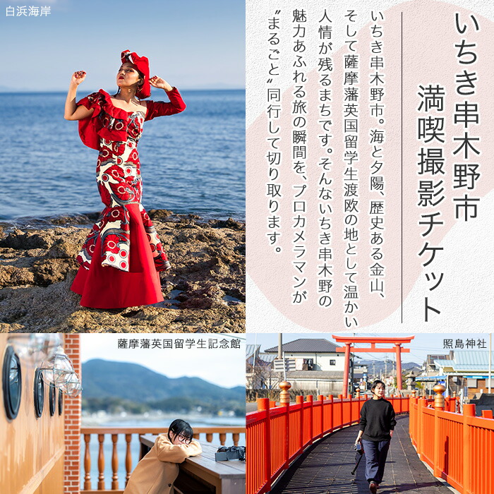 撮影後に写真データお渡し！いちき串木野市満喫撮影チケット (3時間・100カット以上) 鹿児島県 いちき串木野市 体験 スタジオ 写真 フォト データ 密着撮影 記念撮影 家族写真 成人式 七五三 行事 イベント 旅行 観光 フォトブック 宣材【こばりん写真館】【00-127-02】