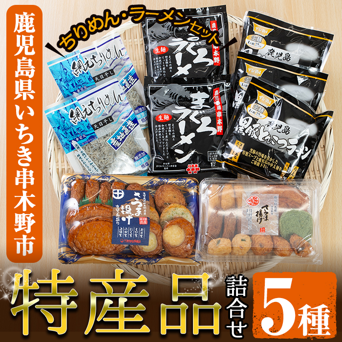いちき串木野特産品！さつま揚げ＆ご当地ラーメン(生麺)＆ちりめんセット＜5種＞本場の薩摩揚げ、まぐろラーメン、鹿児島黒豚とんこつラーメン、ちりめんじゃこなど人気の逸品を詰め合わせ♪【いちき串木野観光物産センター】【00-016-02】