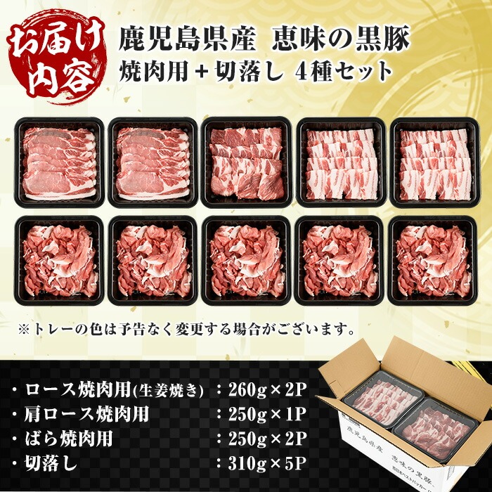 恵味の黒豚 焼肉＋切落しセット (鹿児島県産黒豚)(4種・合計2.8kg超) 豚 豚肉 肉 鹿児島 黒豚 肩ロース ロース ばら肉 切り落とし 小間切れ バーベキュー 焼肉 生姜焼き 詰合せ 詰め合わせ 小分け 冷凍【西日本ベストパッカー】【00-110-05】