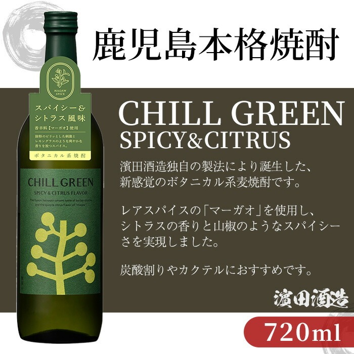 ＜2026年お中元ギフト＞ボタニカル麦焼酎「チルグリーン スパイシー&シトラス / ビター&トロピカル」(720ml×各1本・計2本) 鹿児島 鹿児島特産 酒 お酒 アルコール 焼酎 麦焼酎 お湯割り 水割り 炭酸割り ロック カクテル 晩酌 常温【夢酒店】【00-026-17-R8OC】