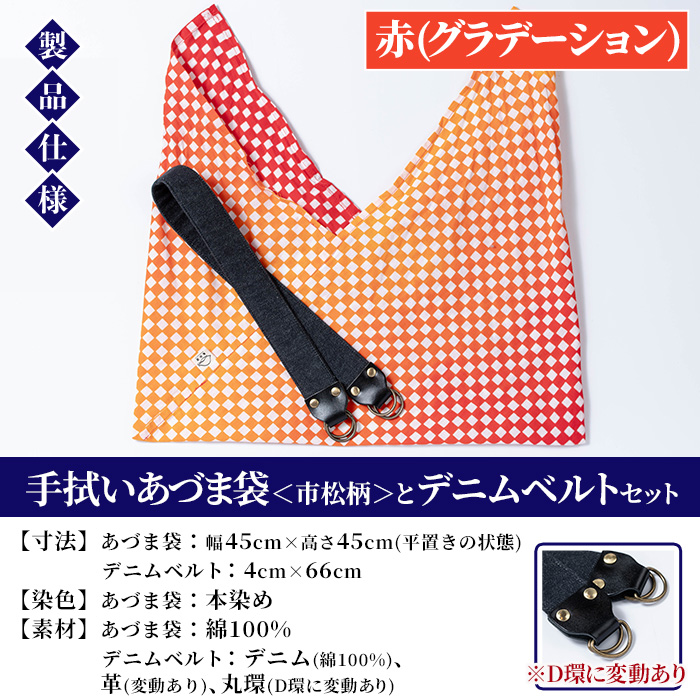 《赤(グラデーション)》手拭いあづま袋(市松柄)とデニムベルトセット(1点) 鹿児島 いちき串木野 てぬぐい バッグ ショルダーバッグ かばん カバン 鞄 普段使い 綿 本染め 染物 染め物 そめもの 市松模様 伝統 伝統工芸 贈り物 ギフト プレゼント【亀崎染工】【00-085-21c】