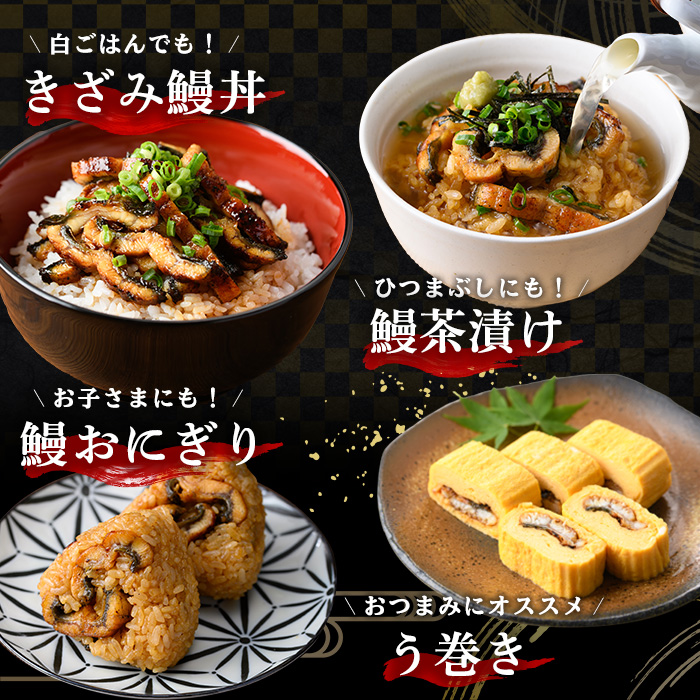 【期間限定】国産きざみ鰻(鹿児島県産うなぎ)(100g×3P・計300g) 国産 国産魚 九州産 鹿児島県産 魚 魚介 魚介類 鰻 うなぎ きざみ鰻 刻み鰻 きざみうなぎ 刻みうなぎ ひつまぶし うな丼 鰻丼 蒲焼き 惣菜 冷凍【南竹鰻加工】【00-025-21】