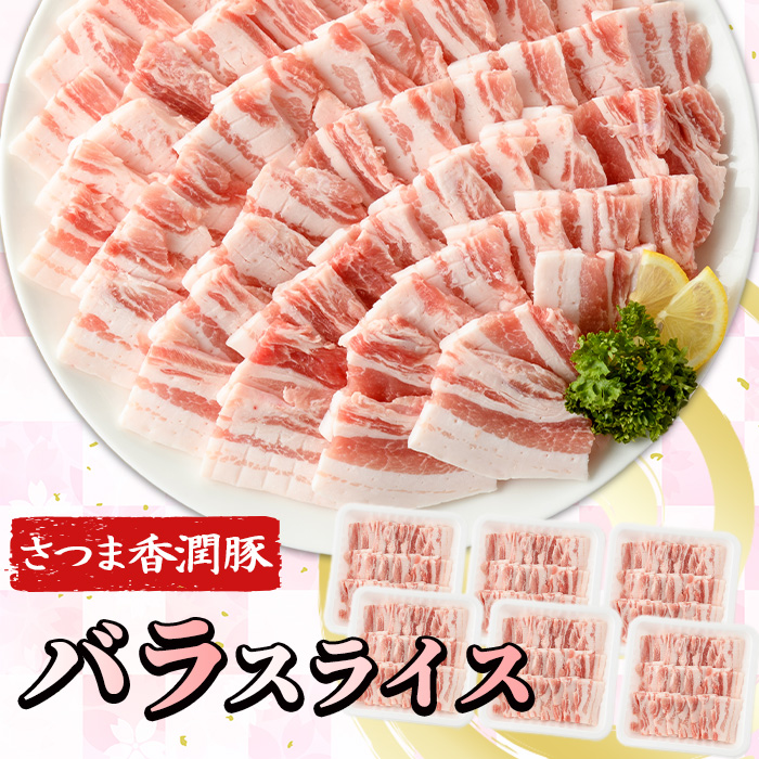 ＜定期便・全6回＞鹿児島県産！さつま香潤豚 バラスライス  (1.8kg×6回・総量10.8kg) 豚 豚肉 豚バラ肉 豚バラスライス ブランド豚 肉 鹿児島 白豚 ばら肉 バラ肉 焼肉 豚丼 生姜焼き 小分け 定期便 国産 冷凍【西日本ベストパッカー】【01-110-21-TK】