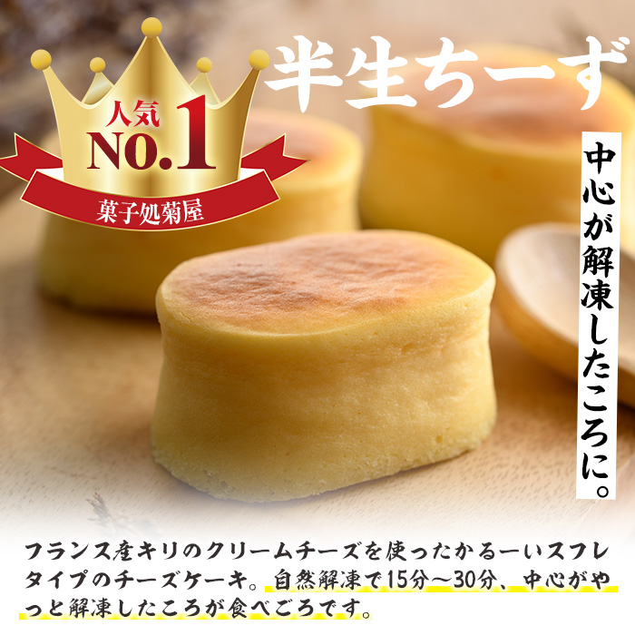 《訳あり》半生ちーず(計17個) スイーツ バレンタイン ホワイトデー チーズ クリームチーズ チーズケーキ お菓子 銘菓 冷凍 詰め合わせ 詰合せ 個包装 簡易包装 家庭用 自宅用 洋菓子【菓子処 菊屋】【00-014-04】