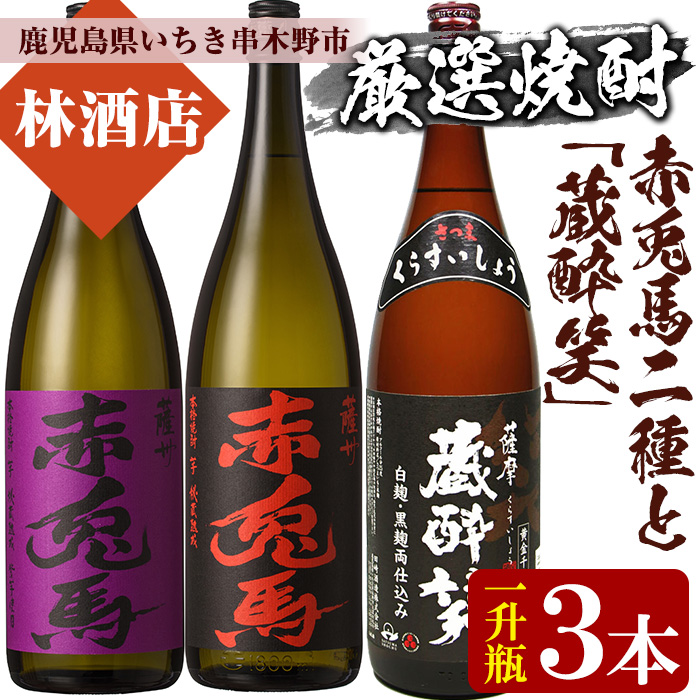 ＜限定焼酎＞赤兎馬・紫の赤兎馬・蔵酔笑(1800ml×各1本)当店おすすめセット！ 鹿児島 鹿児島特産 酒 焼酎 芋焼酎 1.8L 一升瓶 飲み比べ セット【林酒店】【00-023-39】