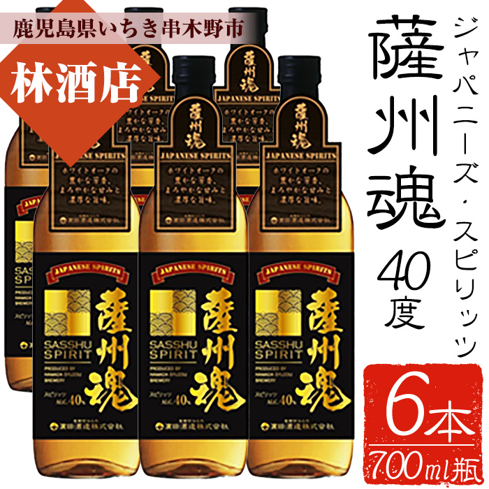 ジャパニーズ・スピリッツ 薩州魂（さっしゅうだましい）(700ml×6本)セット！鹿児島 鹿児島特産 酒 焼酎 麦焼酎 ロック 水割り麦 スピリッツ 【林酒店】【00-023-36】