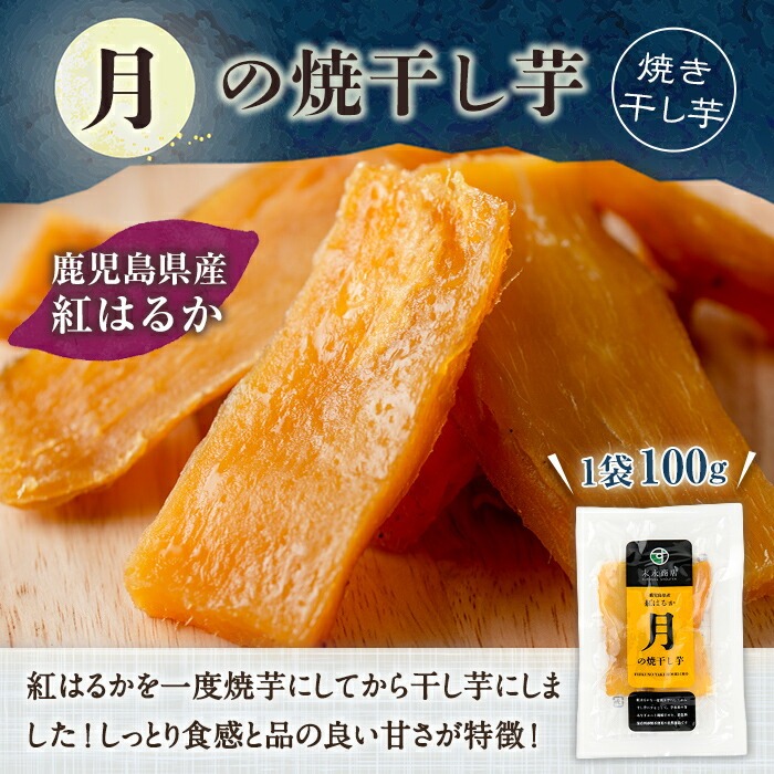 月の焼干し芋(100g×7袋) 国産 鹿児島県産 ほしいも 干しいも ほし芋 紅はるか べにはるか スイーツ おやつ お菓子 菓子 常温 常温配送 常温保存【末永商店】【00-062-02】